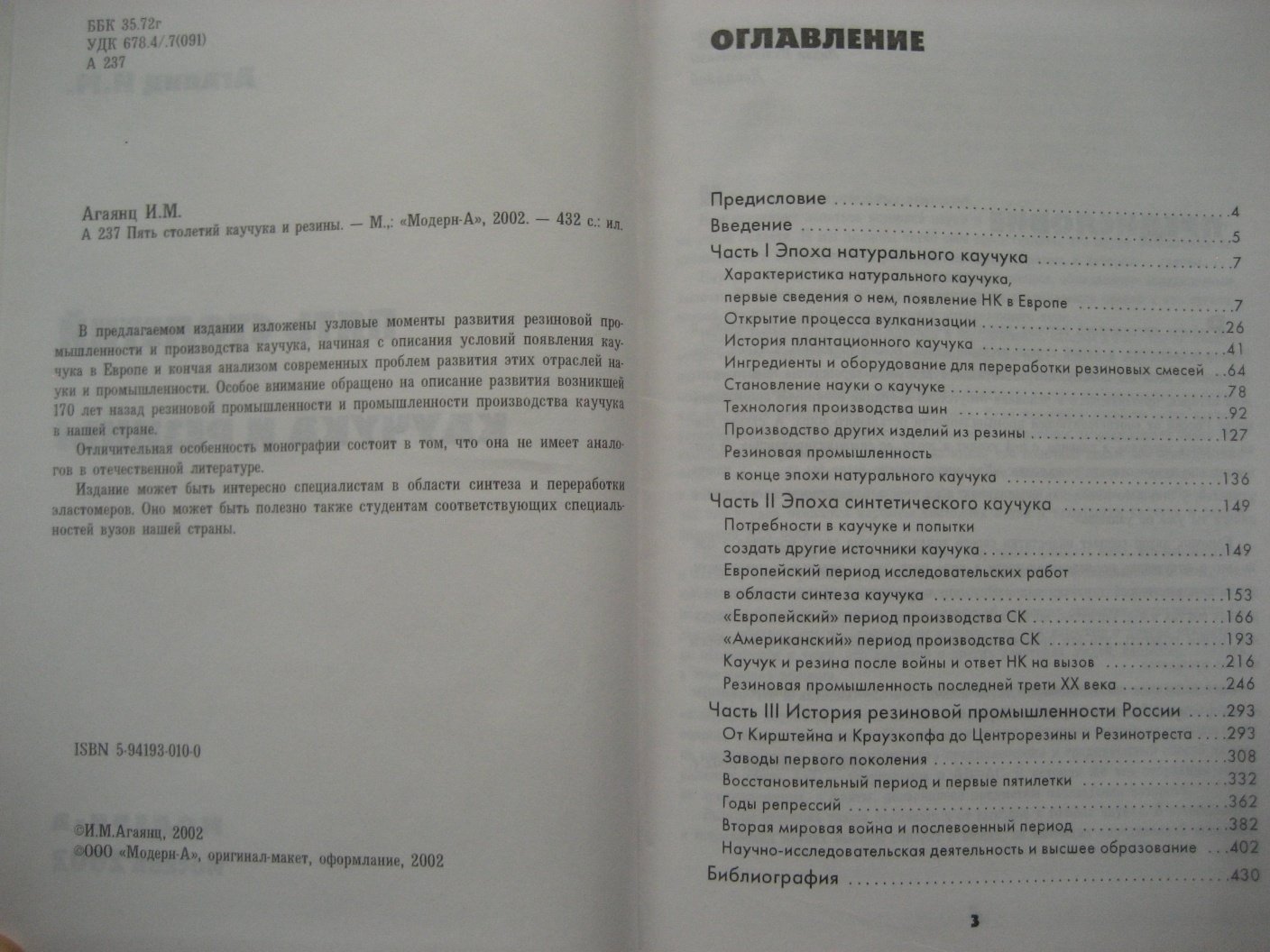 Агаянц И. Пять столетий каучука и резины.