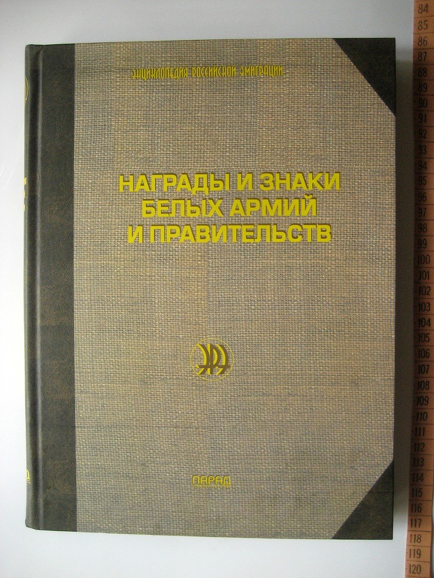 Рудиченко А. Награды и знаки белых армий и правительств.