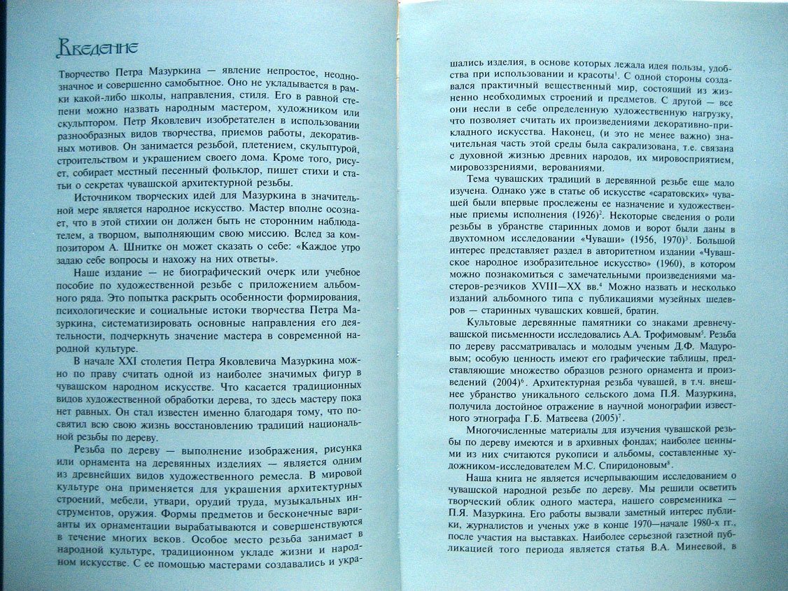 Иванов-Орков Г., Мазуркин П. Чувашская резьба по дереву.