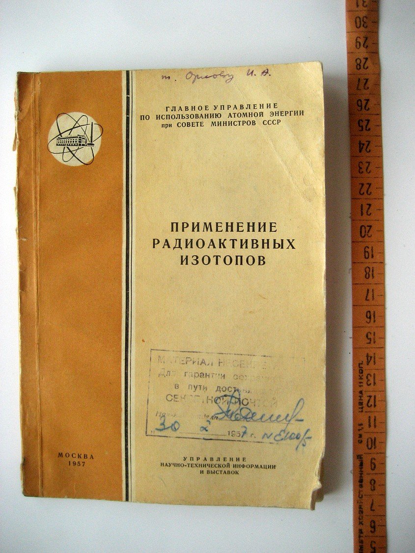 Применение радиоактивных изотопов.