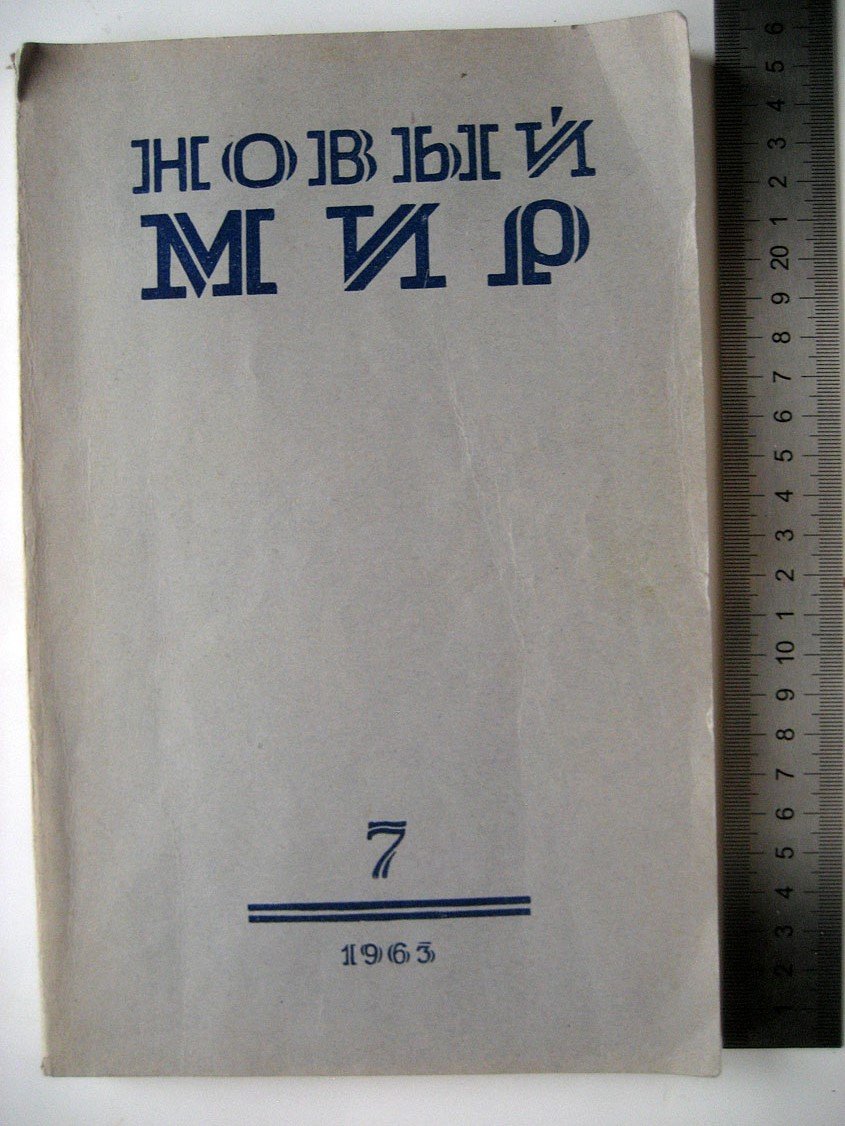 Солженицын А. Для пользы дела. Рассказ. Журнал Новый мир 7 1963