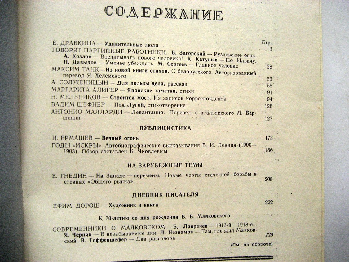 Солженицын А. Для пользы дела. Рассказ. Журнал Новый мир 7 1963