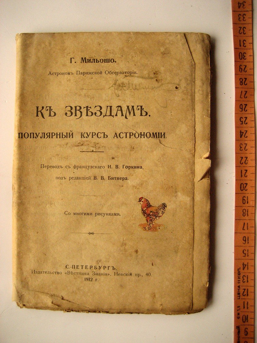 Мильошо Г. К звездам. Популярный курс астрономии