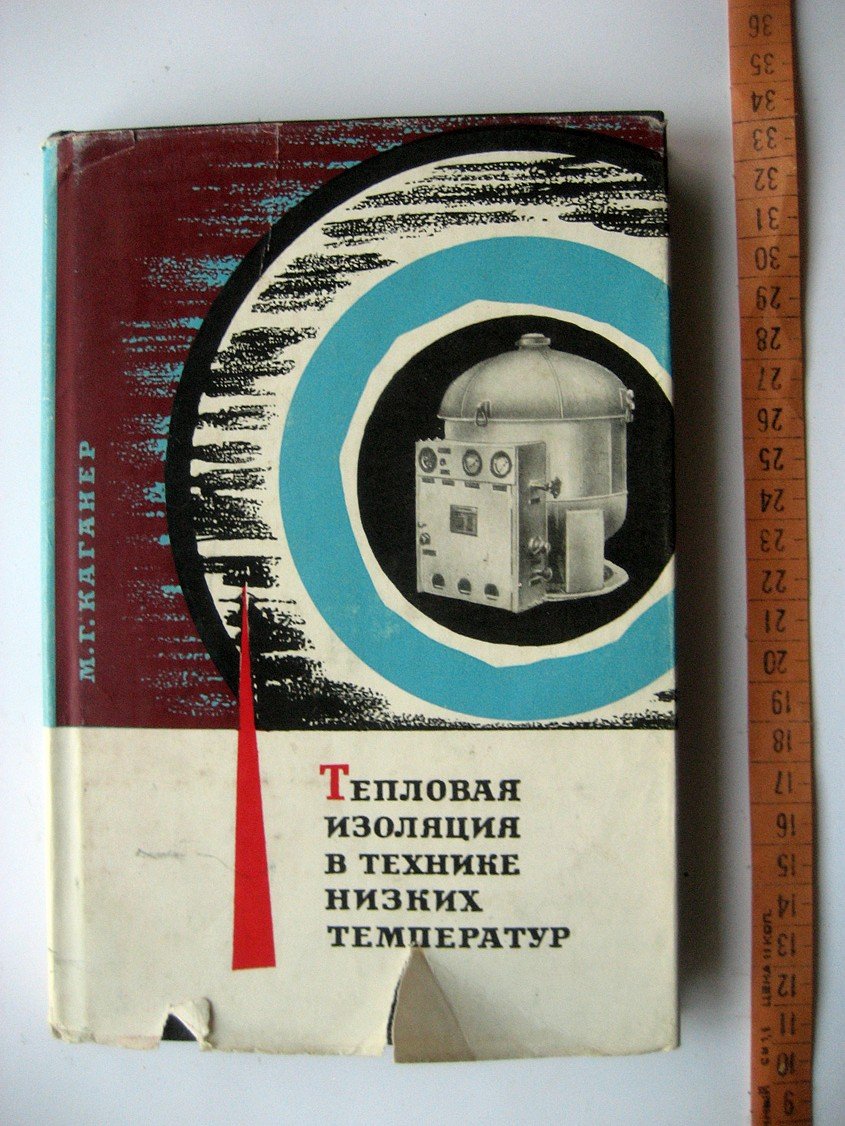 Каганер М. Тепловая изоляция в технике низких температур.