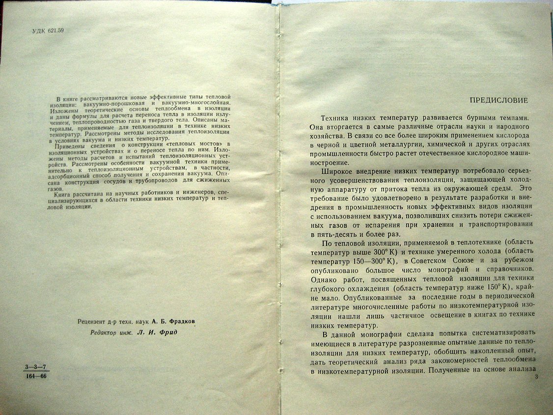 Каганер М. Тепловая изоляция в технике низких температур.
