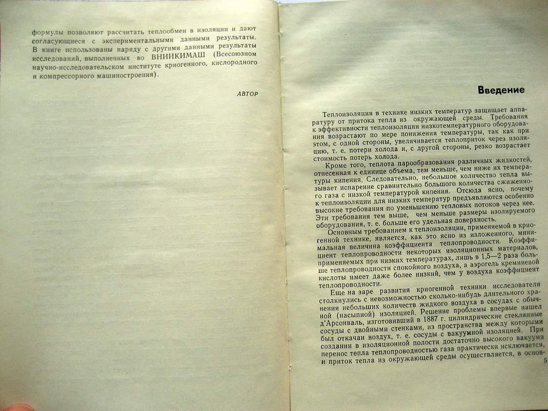 Каганер М. Тепловая изоляция в технике низких температур.