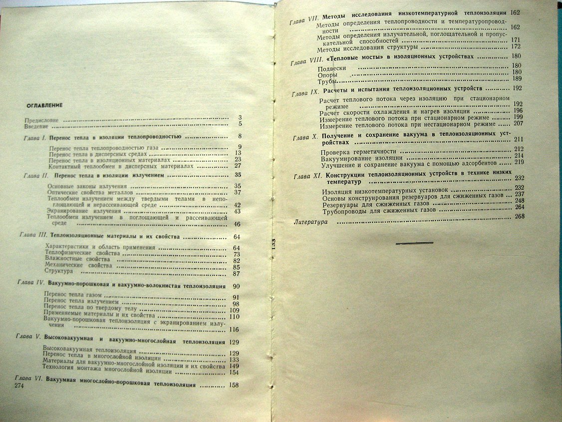 Каганер М. Тепловая изоляция в технике низких температур.
