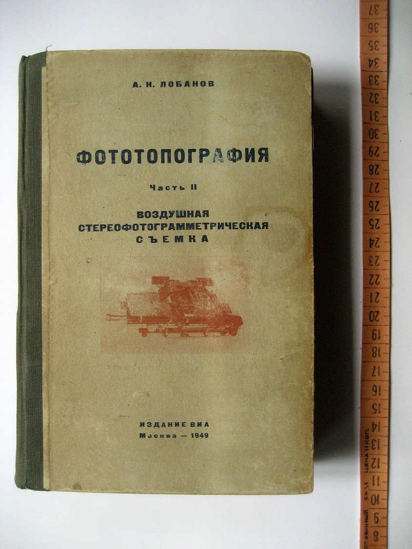 Лобанов А. Фототопография. Часть 2. Воздушная стереофотограмметрическая съемка