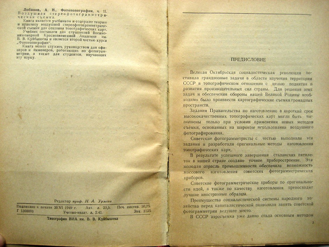 Лобанов А. Фототопография. Часть 2. Воздушная стереофотограмметрическая съемка