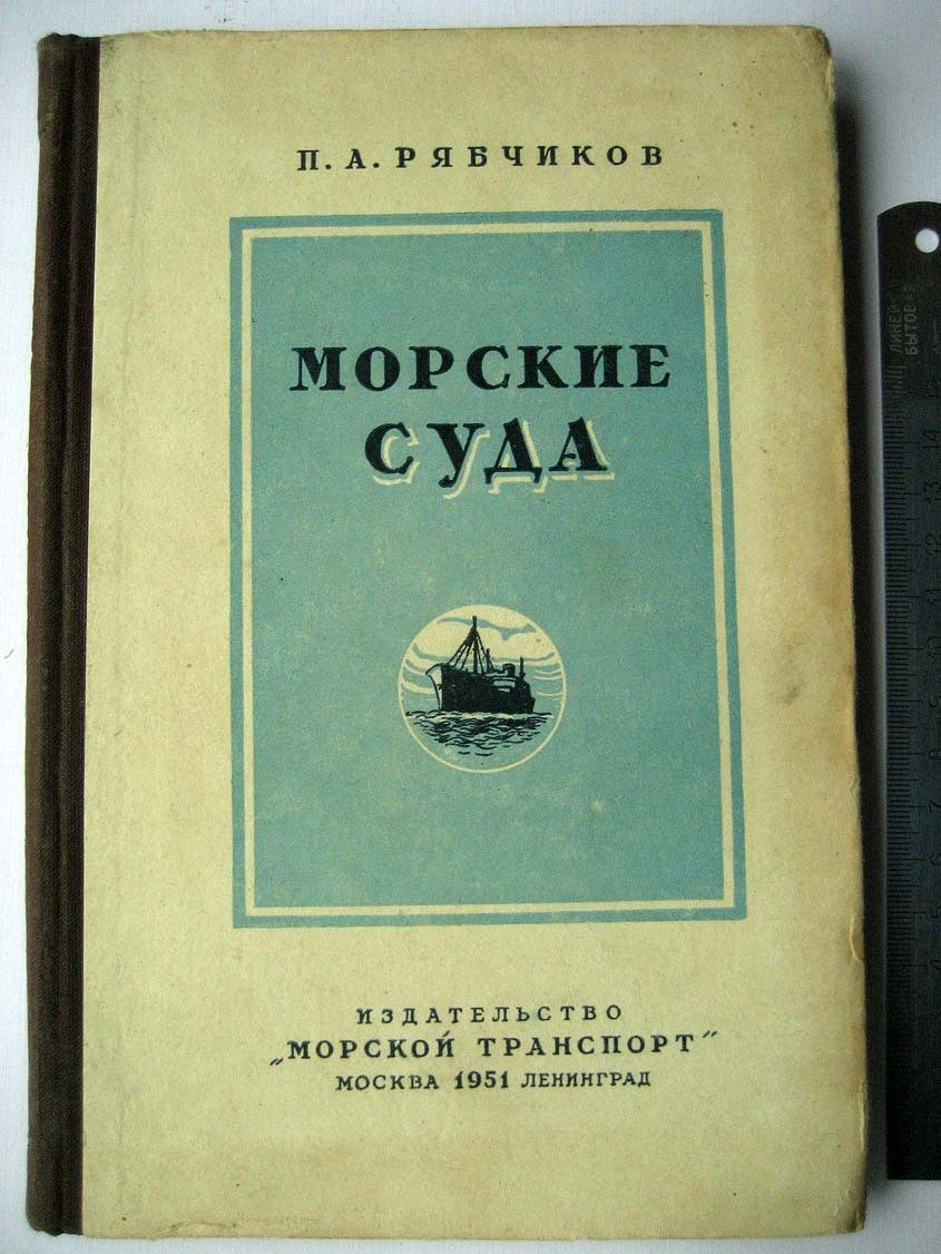Рябчиков П. Морские суда.
