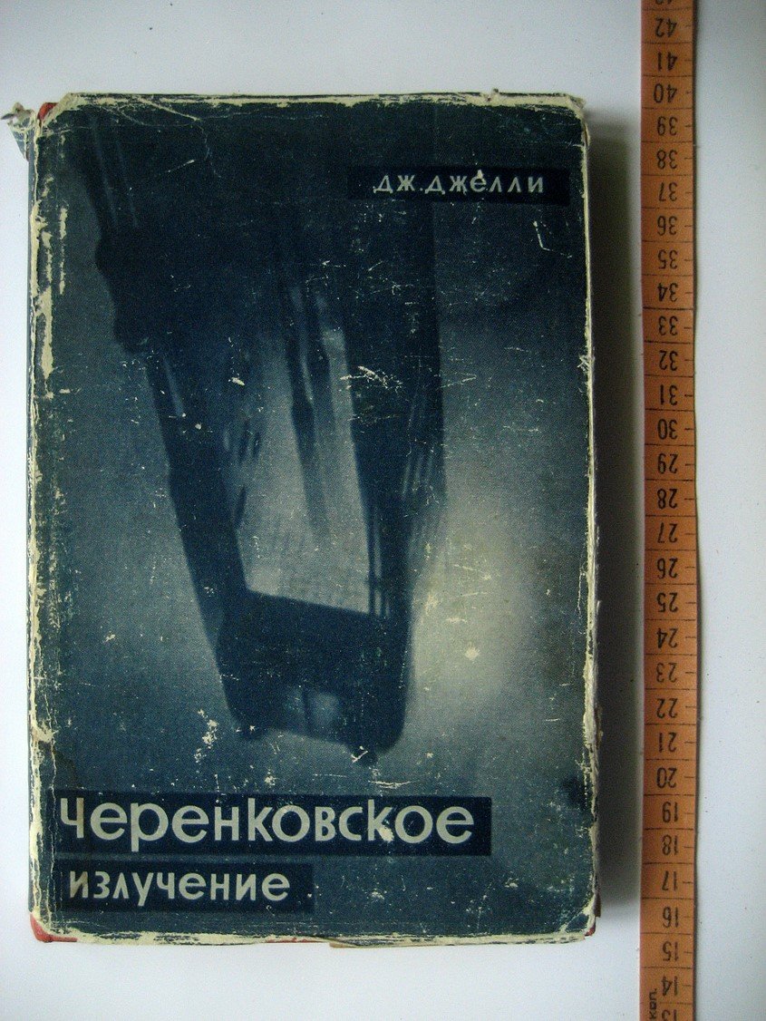 Джелли Дж. Черенковское излучение.