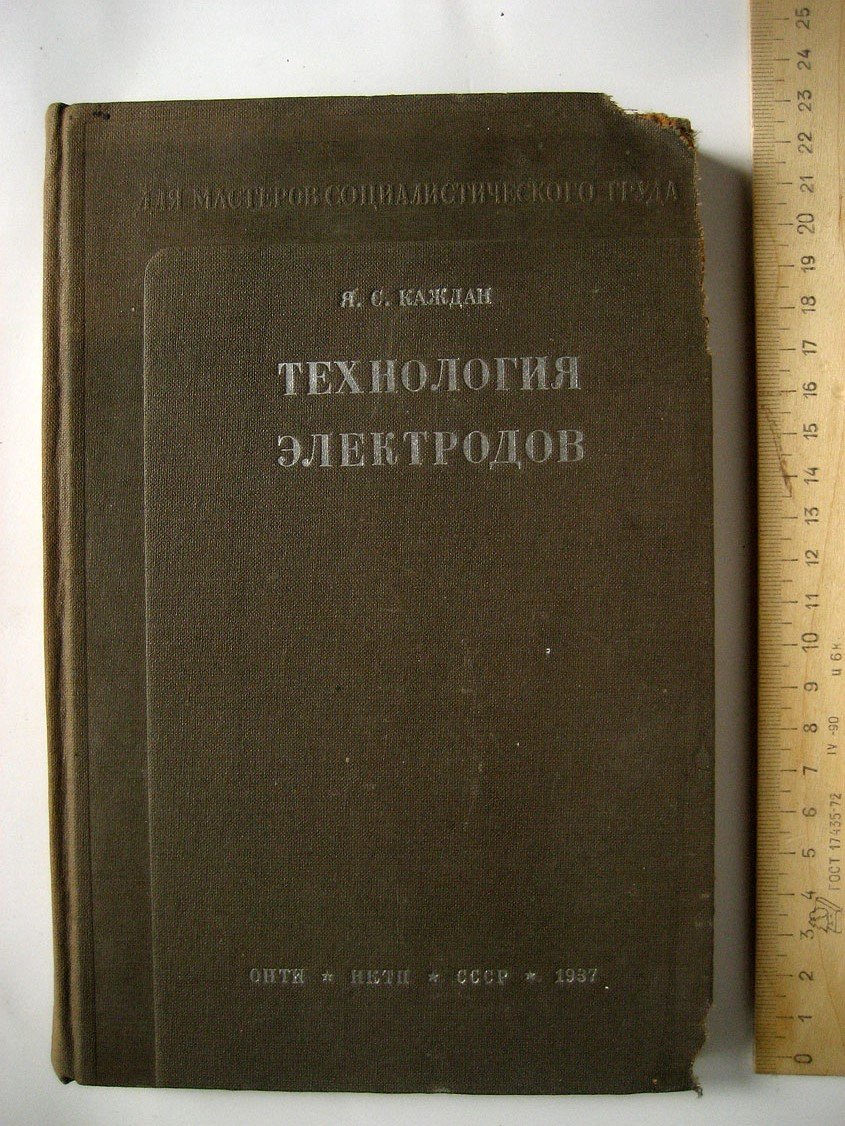 Каждан Я. Технология электродов.
