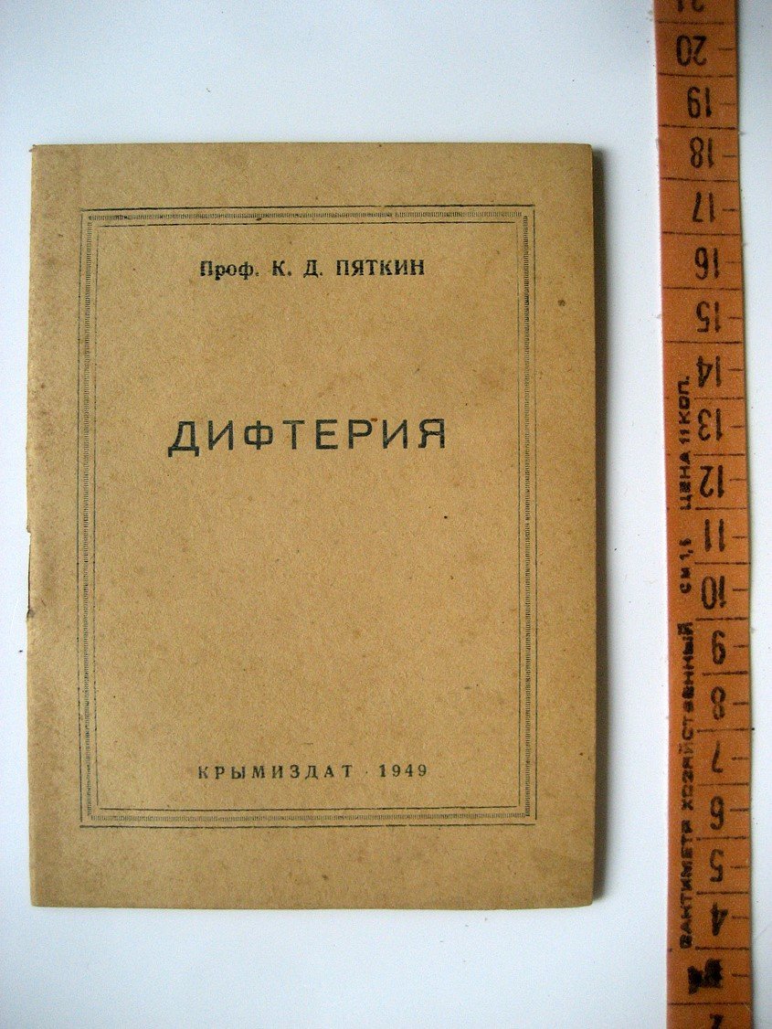 Пяткин К. Дифтерия.