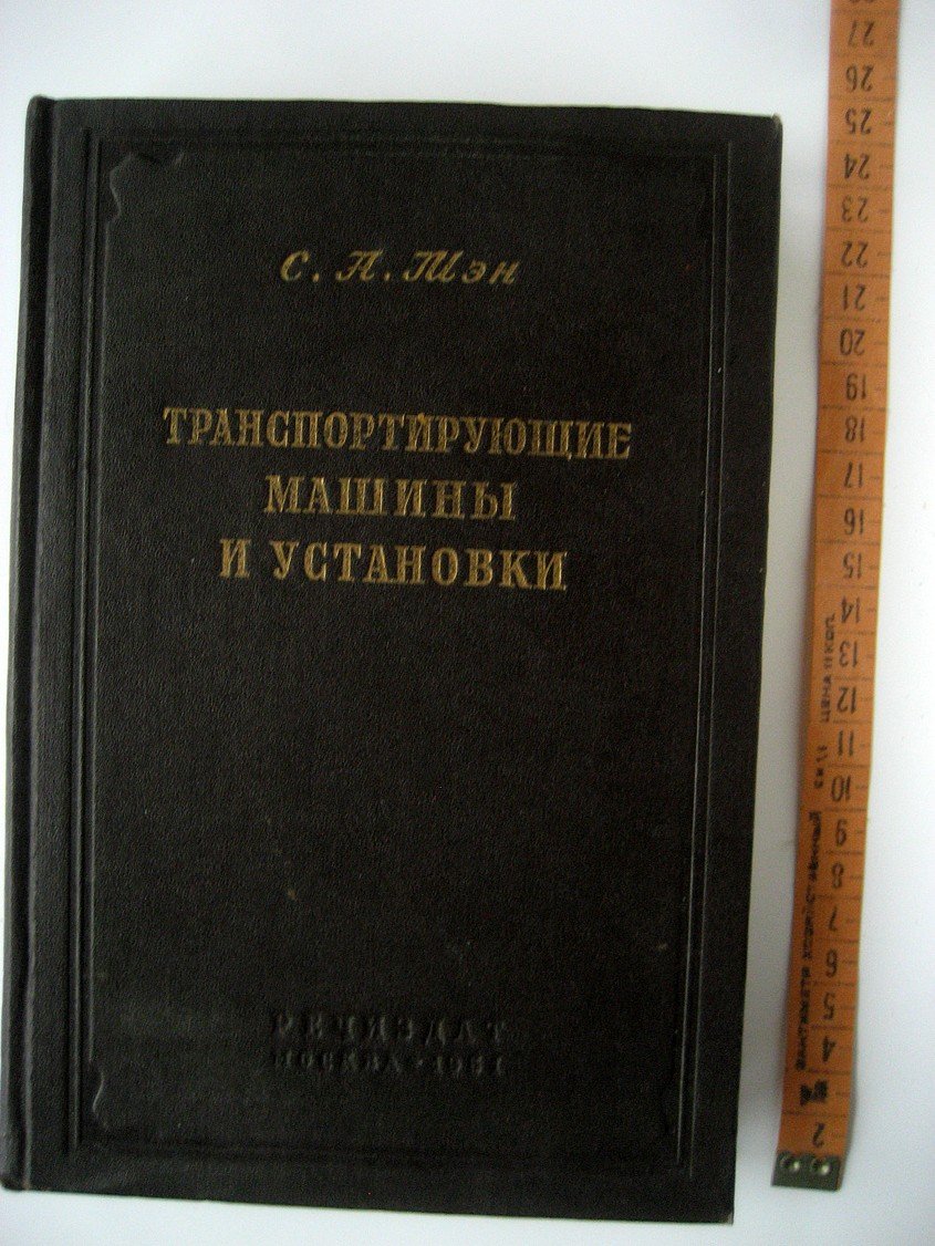 Мэн С. Транспортирующие машины и установки.