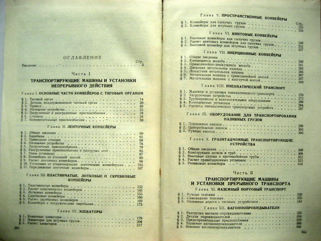 Мэн С. Транспортирующие машины и установки.