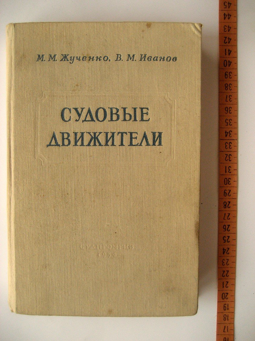 Жученко М., Иванов В. Судовые движители.