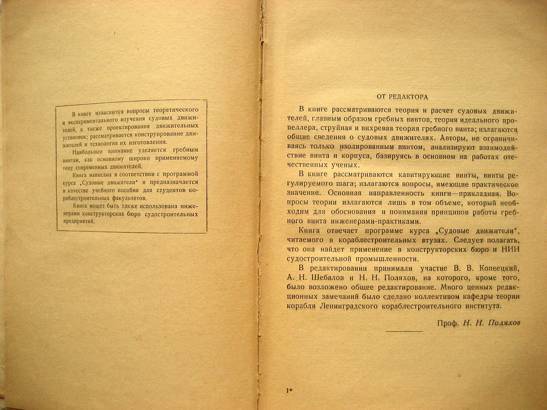Жученко М., Иванов В. Судовые движители.