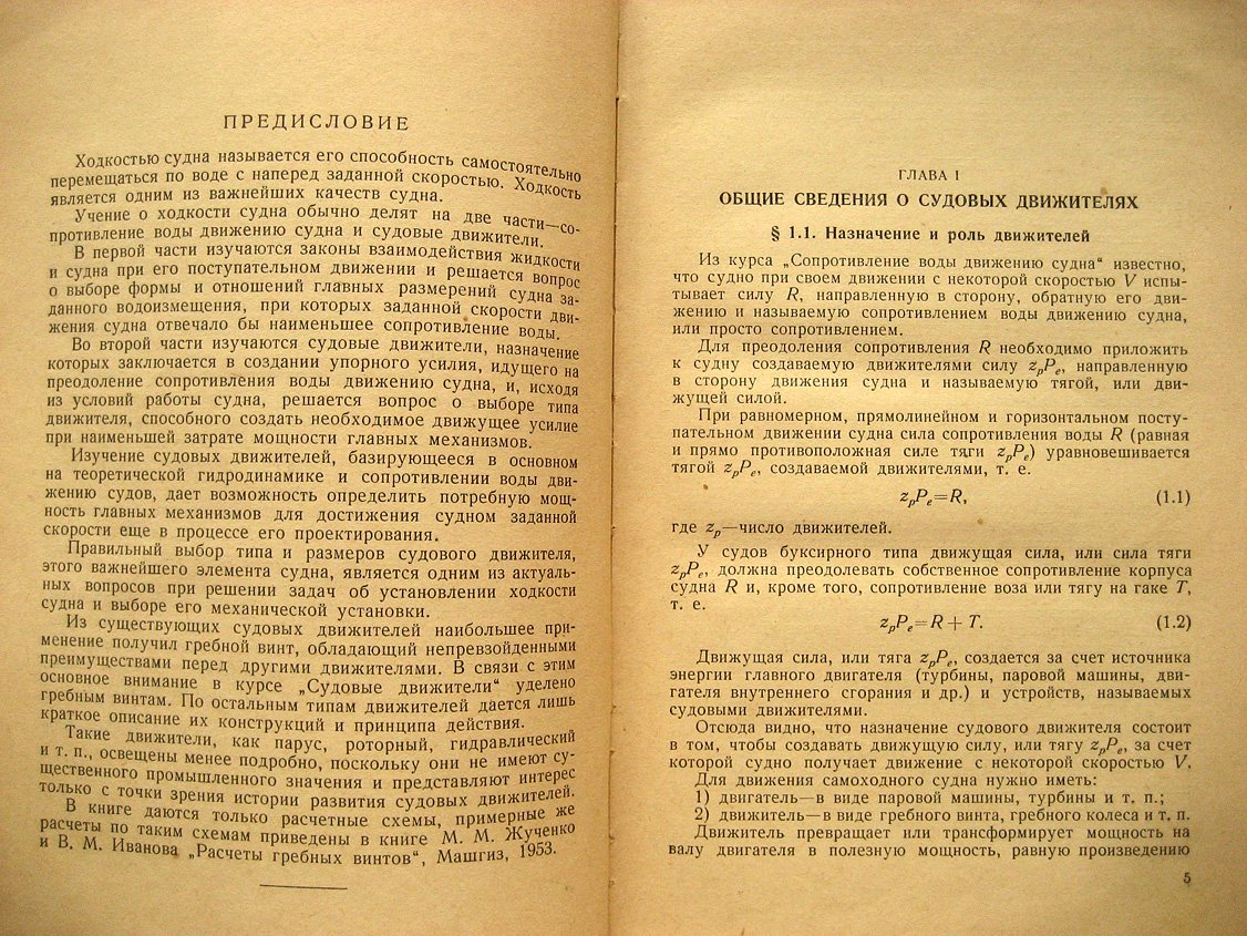 Жученко М., Иванов В. Судовые движители.