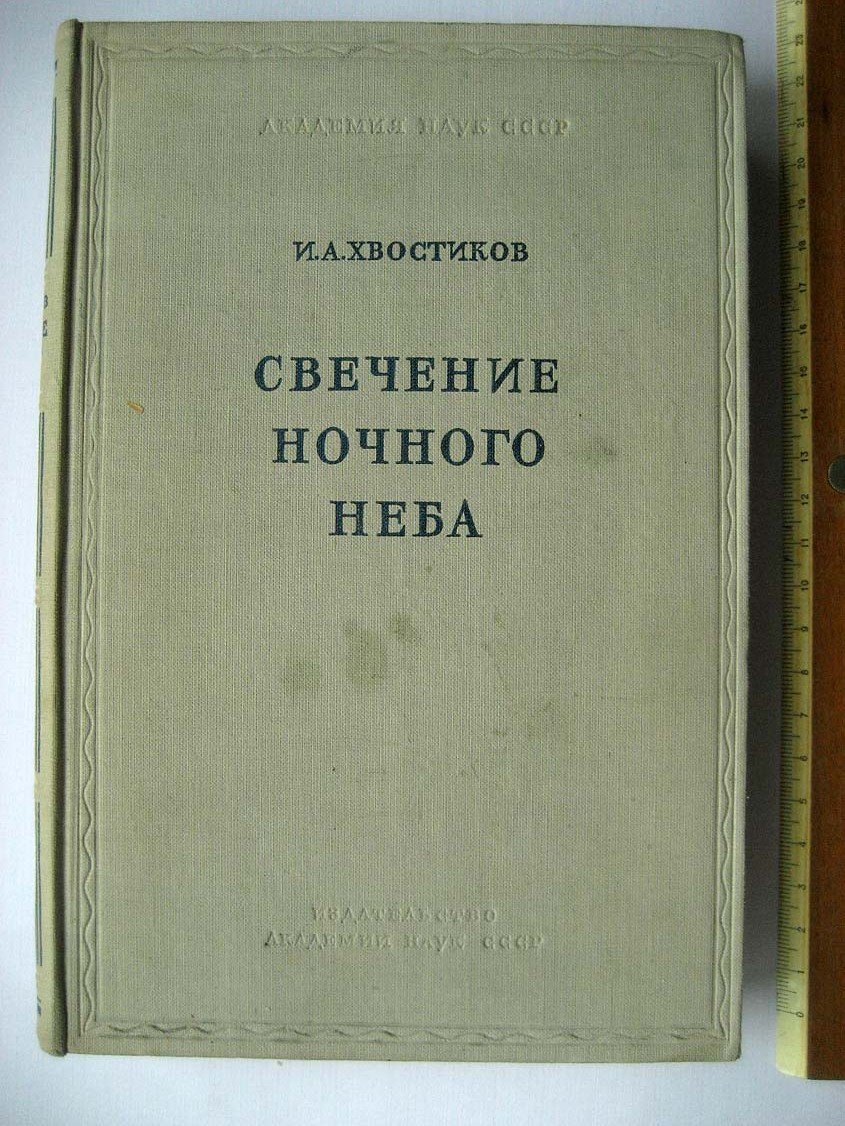 Хвостиков И. Свечение ночного неба.