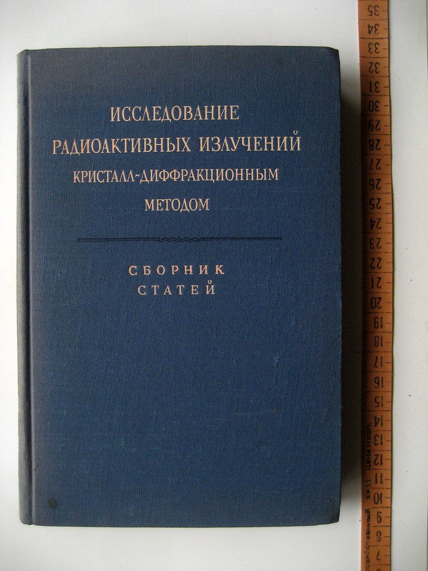 Исследование радиоактивных излучений кристалл-дифракционным методом. Сборник статей
