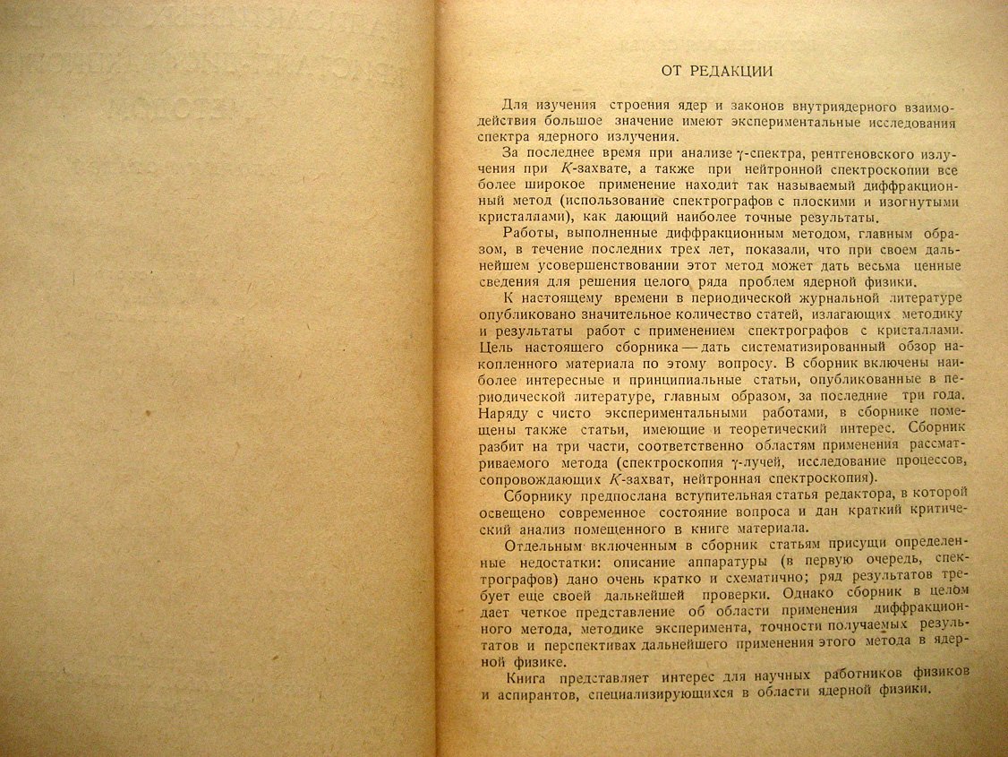 Исследование радиоактивных излучений кристалл-дифракционным методом. Сборник статей