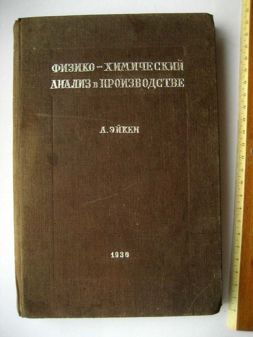 Эйкен А. Физико-химический анализ в производстве.