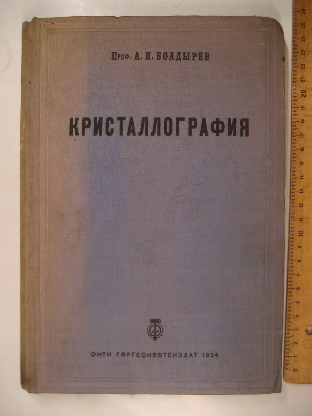 Болдырев А. Кристаллография.