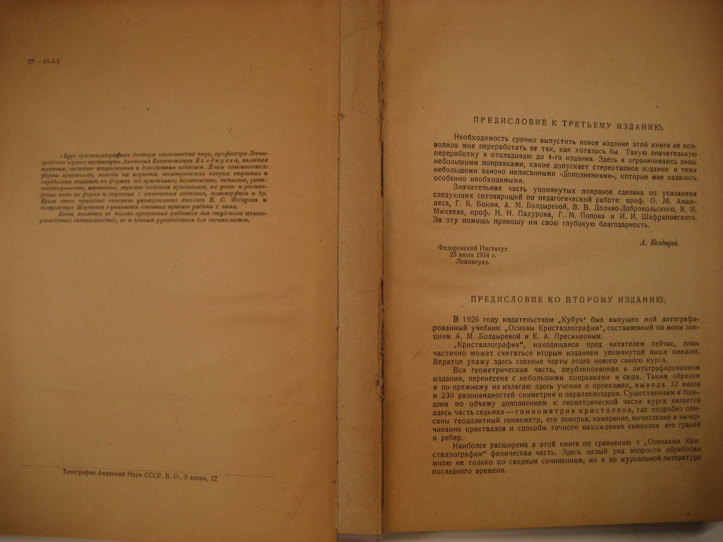 Болдырев А. Кристаллография.