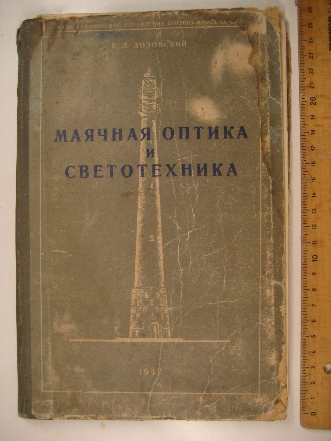 Лозовский В. Маячная оптика и светотехника.
