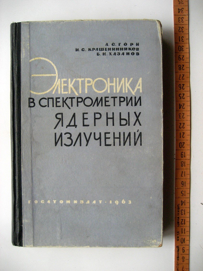 Горн Л., Крашенинников И., Хазанов Б. Электроника в спектрометрии ядерных излучений.