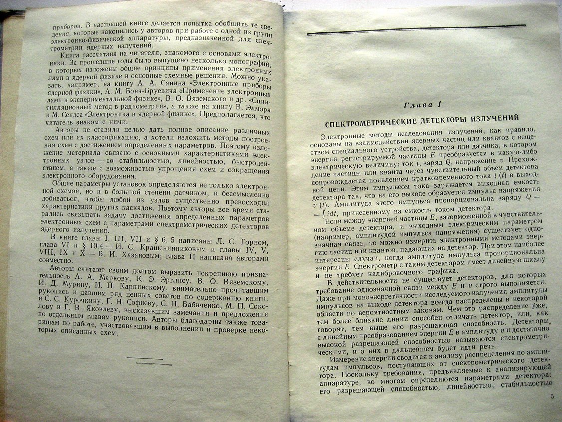 Горн Л., Крашенинников И., Хазанов Б. Электроника в спектрометрии ядерных излучений.
