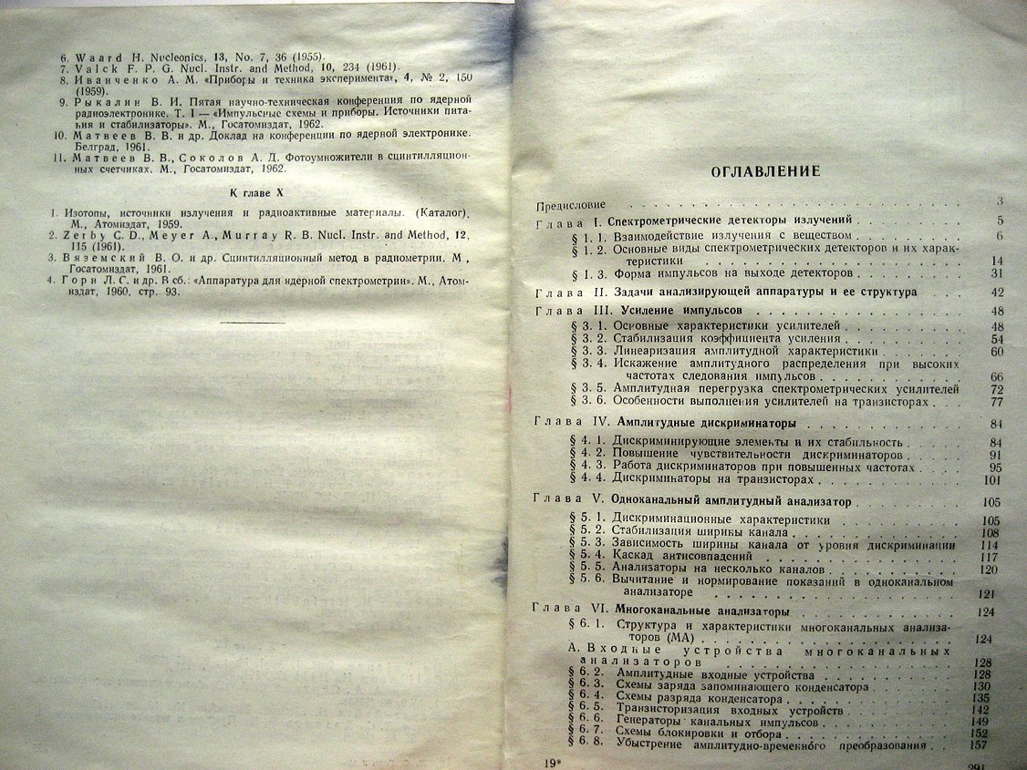 Горн Л., Крашенинников И., Хазанов Б. Электроника в спектрометрии ядерных излучений.