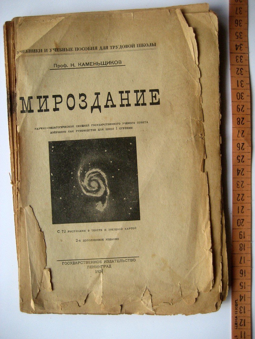 Каменьщиков Н. Мироздание.