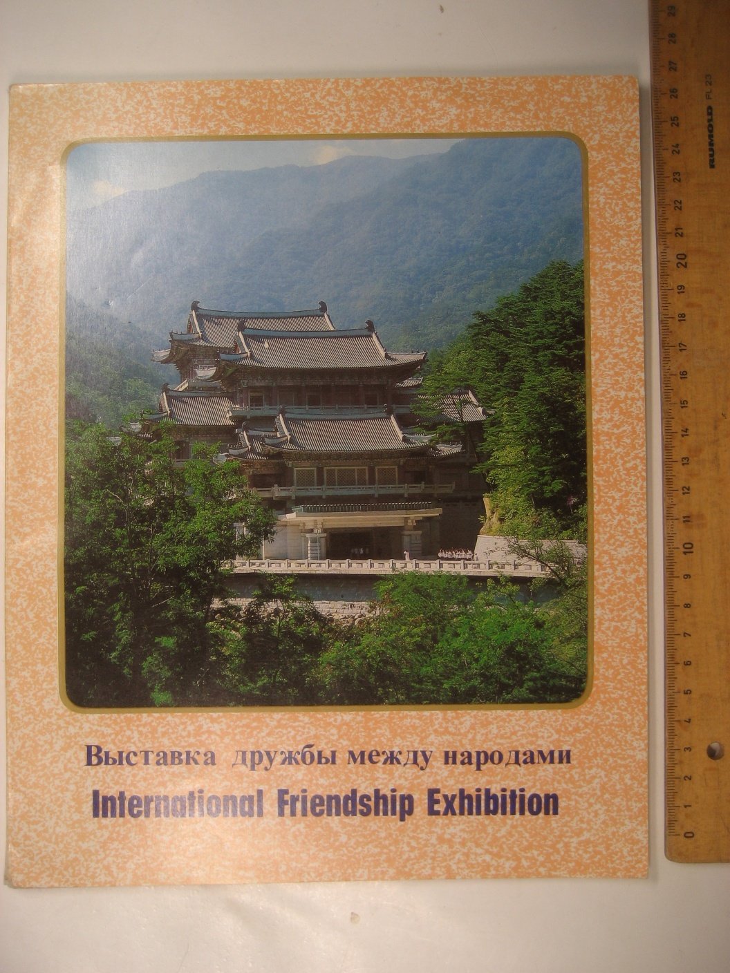 Выставка дружбы между народами (КНДР).