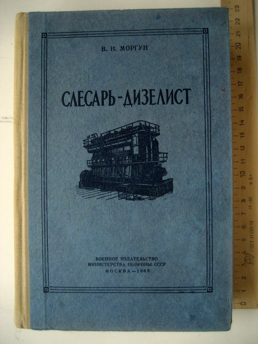 Моргун В. Слесарь-дизелист.