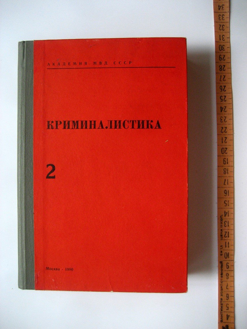 Криминалистика. Том 2