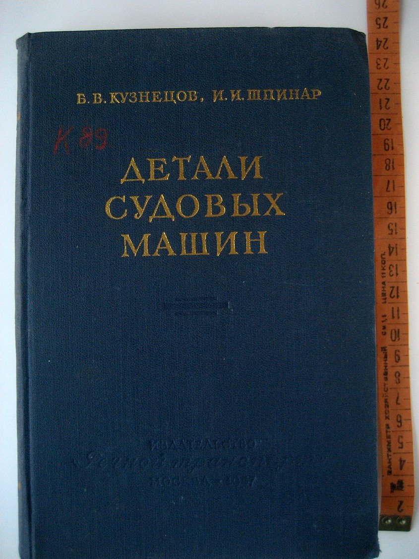 Кузнецов Б., Шпинар И. Детали судовых машин.