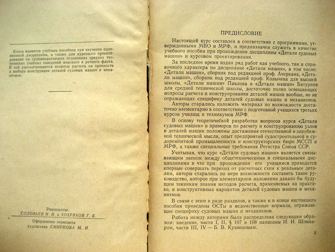 Кузнецов Б., Шпинар И. Детали судовых машин.