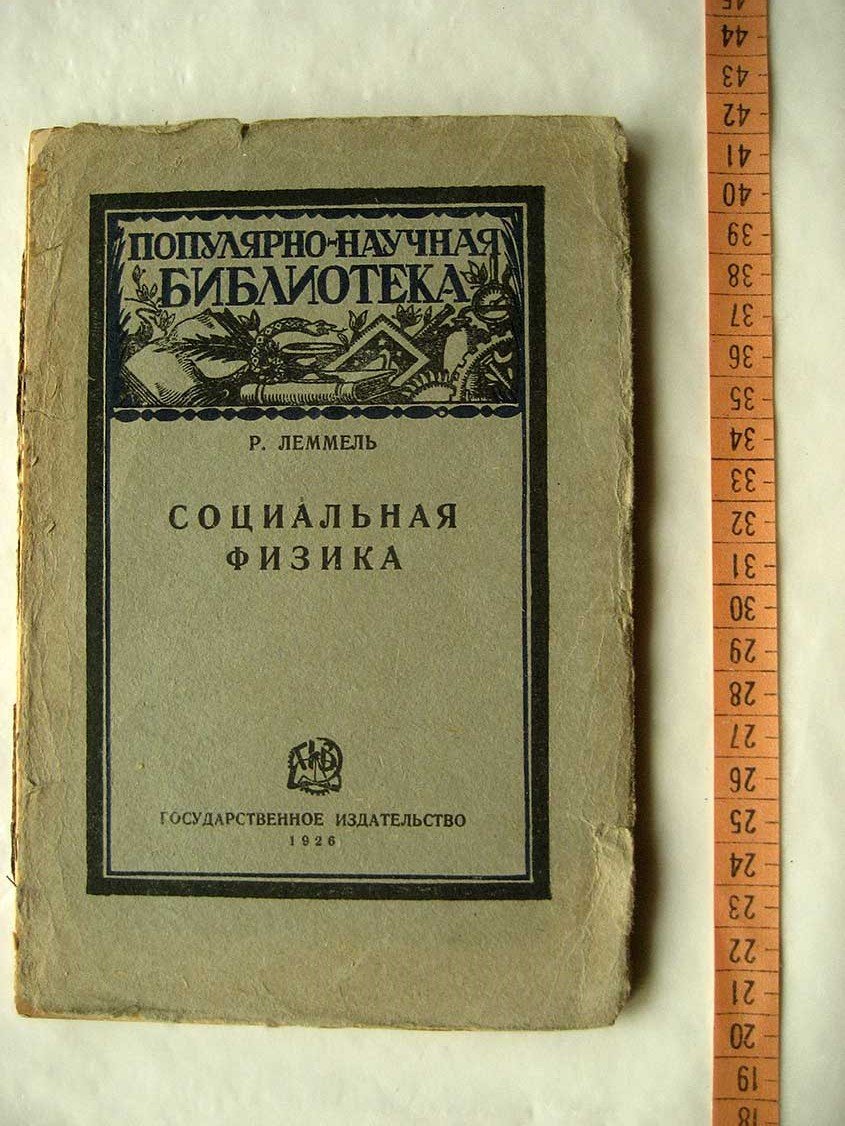 Леммель Р. Социальная физика. Стлы природы, человек и экономика