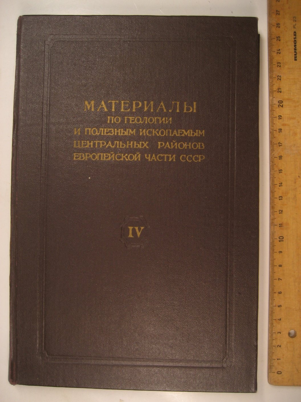 Материалы по геологии и полезным ископаемым центральных районов европейской части СССР. Выпуск 4. Полезные ископаемые Московской и смежных с ней областей