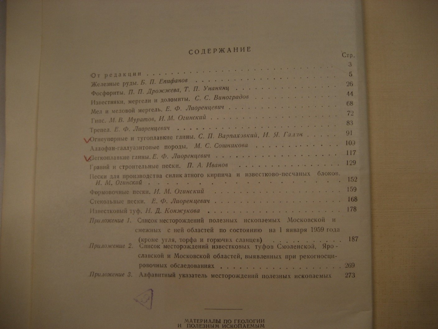 Материалы по геологии и полезным ископаемым центральных районов европейской части СССР. Выпуск 4. Полезные ископаемые Московской и смежных с ней областей