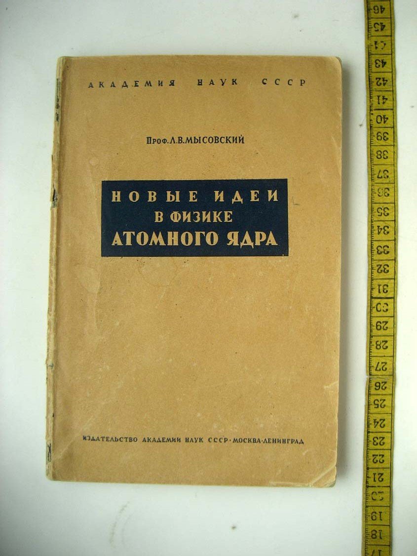 Мысовский Л. Новые идеи в физике атомного ядра.