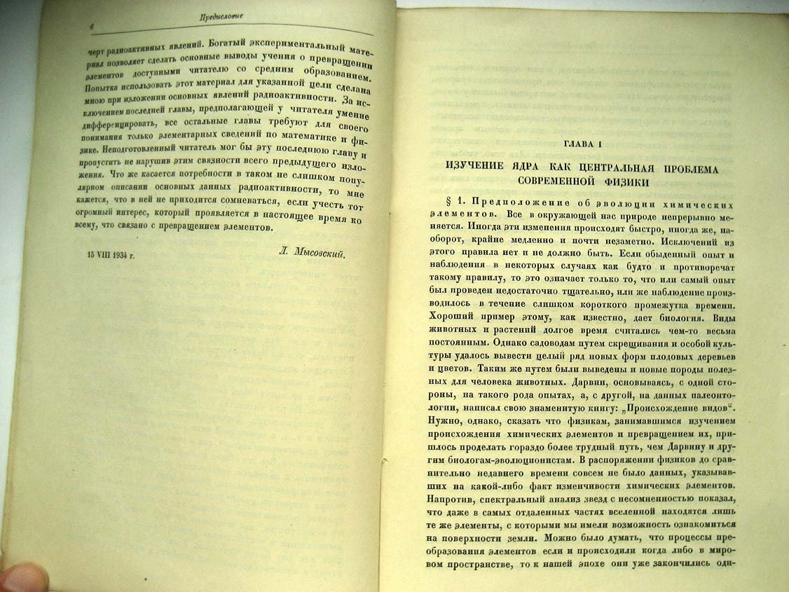 Мысовский Л. Новые идеи в физике атомного ядра.