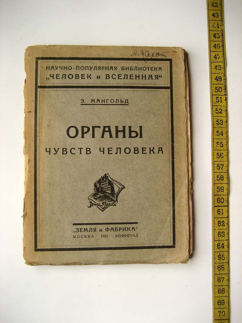 Мангольд Э. Органы чувств человека.
