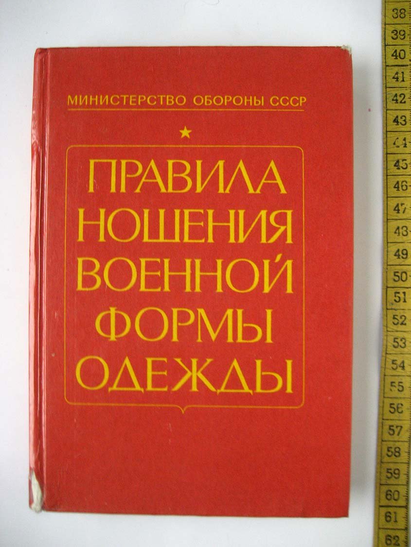 Правила ношения военной формы одежды.
