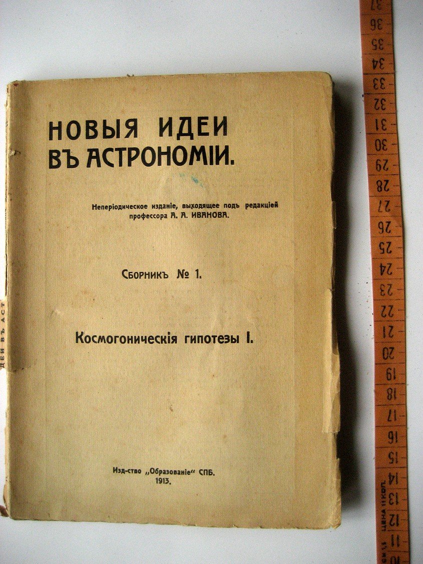 Новые идеи в астрономии. Сборник № 1. Космогонические гипотезы I