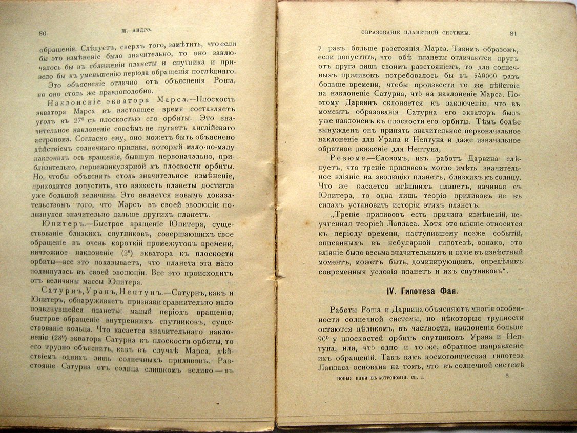 Новые идеи в астрономии. Сборник № 1. Космогонические гипотезы I