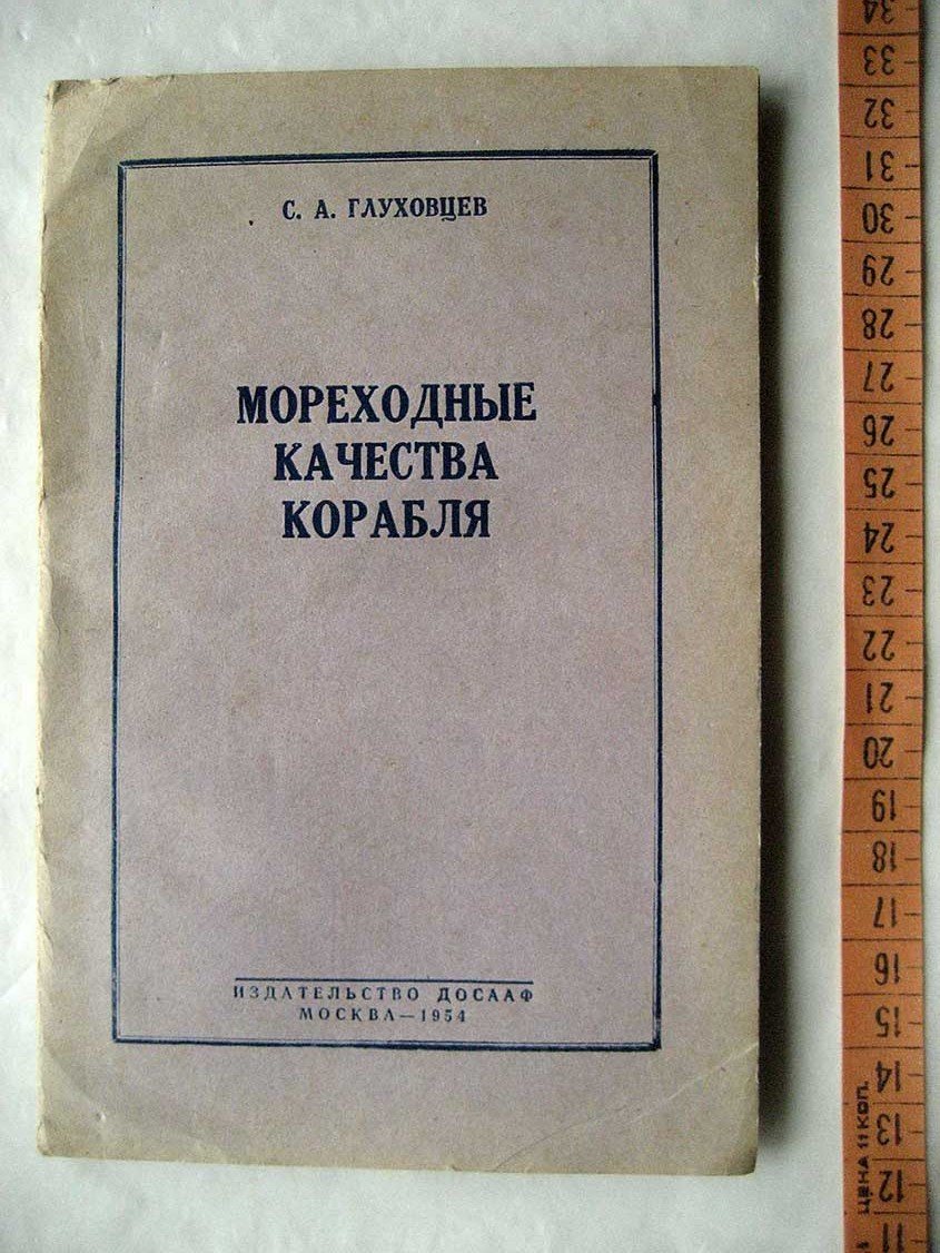 Глуховцев С. Мореходные качества корабля.