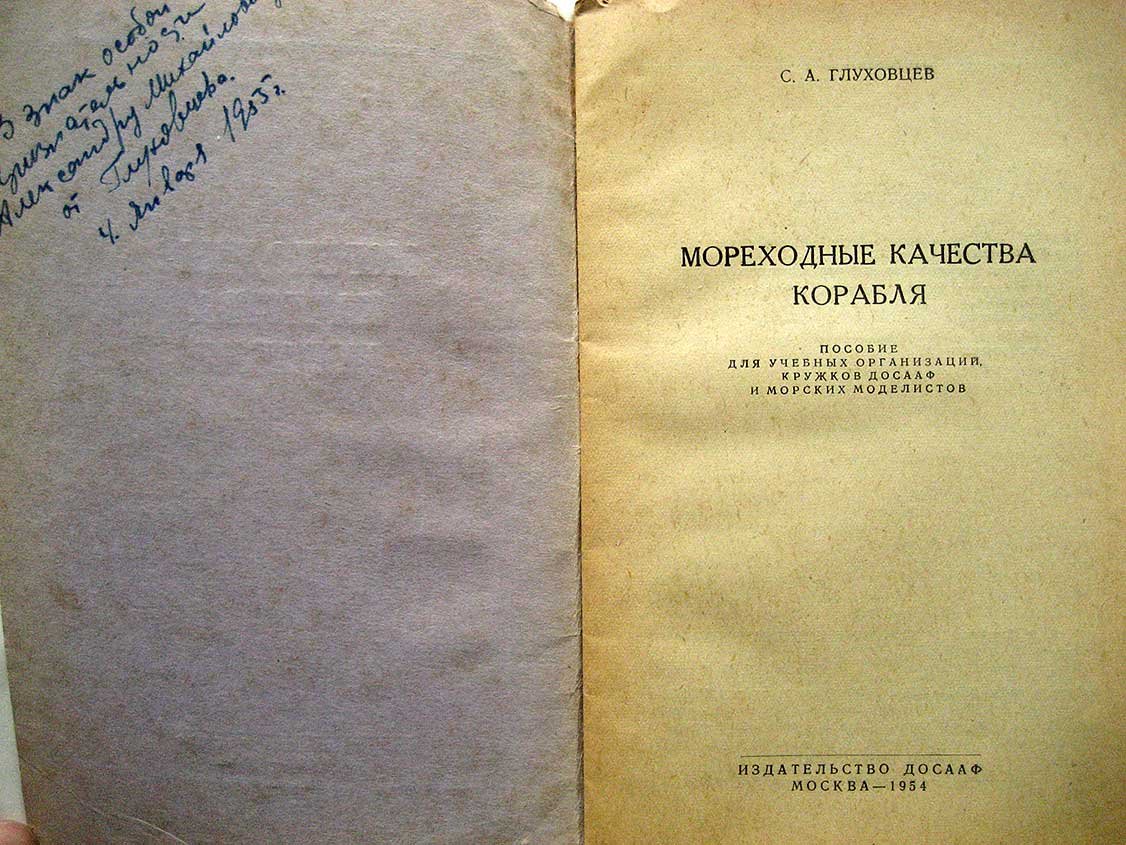 Глуховцев С. Мореходные качества корабля.