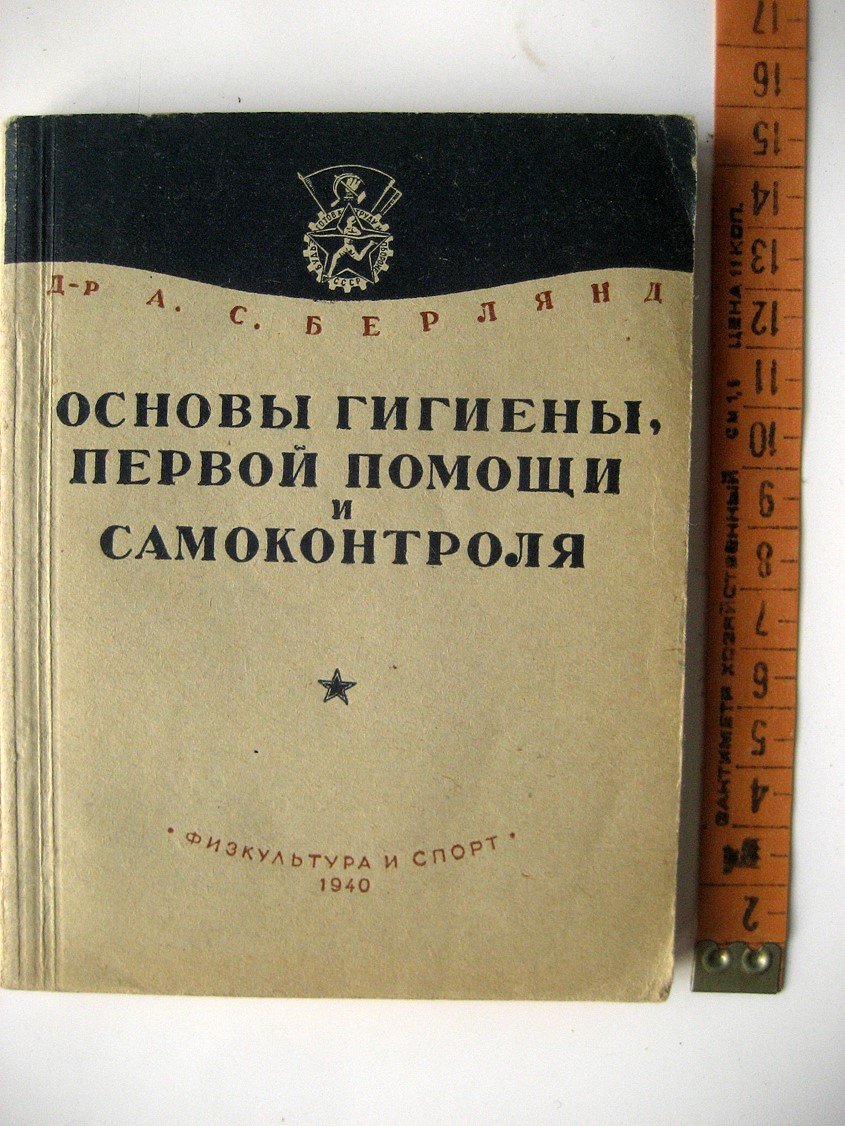 Берлянд А. Основы гигиены, первой помощи и самоконтроля